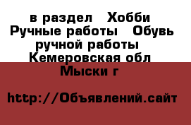  в раздел : Хобби. Ручные работы » Обувь ручной работы . Кемеровская обл.,Мыски г.